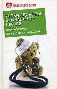 Уроки здоровья в начальной школе. Стандарты второго поколения