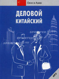 Деловой китайский + МР3-диск.