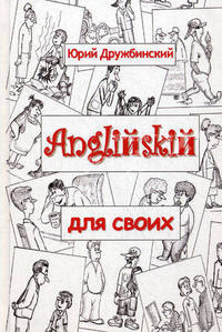 Английский для своих. Учебное пособие