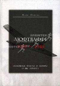 Люфтваффе. 1933-1945. Основные факты и цифры о ВВС Геринга