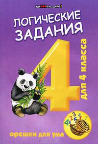 Логические задания для 4 класса. Орешки для ума. Учебное пособие