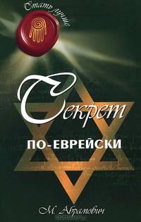 Секрет по-еврейски - 3 изд.