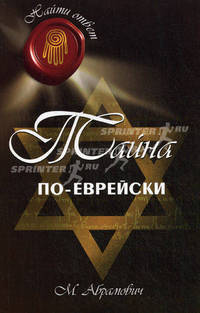 Тайна по-еврейски.