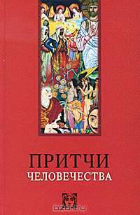 Притчи человечества