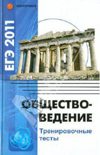 Обществоведение. ЕГЭ-2011. Тренировочные тесты