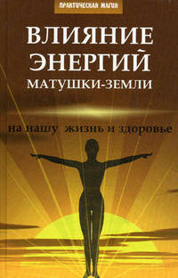Влияние энергий Матушки-Земли на нашу жизнь и здоровье