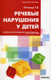 Речевые нарушения у детей. Скорая логопедедическая помощь