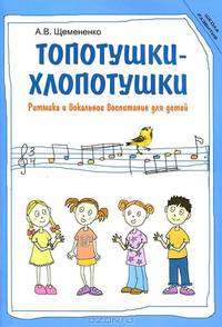 Топотушки-хлопотушки. Ритмика и вокальное воспитание для детей