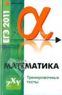 Математика. ЕГЭ-2011. Тренировочные тесты