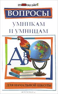 Шаульская. Вопросы умникам и умницам для начальной школы.
