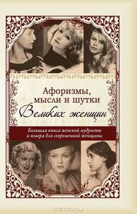 Афоризмы, мысли и шутки Великих женщин