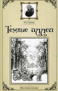 Темные аллеи: сборник рассказов.