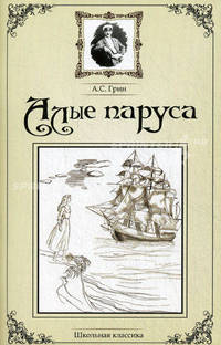 Алые паруса.