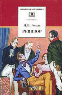 Ревизор. Комедия в пяти действиях
