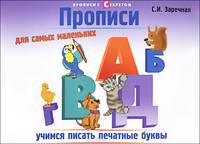 Прописи для самых маленьких. Учимся писать печатные буквы - 2 изд.