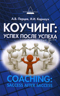 Коучинг: успех после успеха.