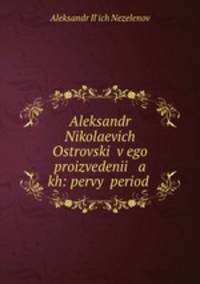 Александр Николаевич Островский в его произведениях: первый период