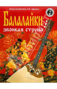 Балалайки звонкая струна.