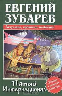 Пятый Интернационал - (Убойно смешной детектив)