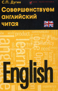 English. Совершенствуем английский читая. Самоучитель
