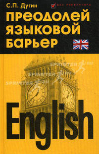 English. Преодолей языковой барьер. Самоучитель