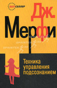 Техника управления подсознанием - 4 изд.