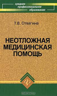 Неотложная медицинская помощь:учебник .