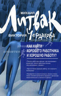 Как найти хорошего работника и хорошую работу? 5-е издание