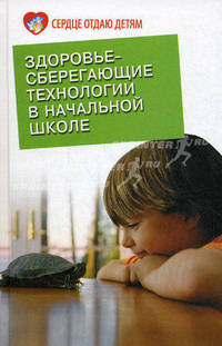 Здоровье-сберегающие технологии в начальной школе.