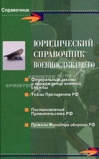 Юридический справочник военнослужащего.