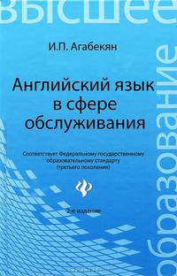 Английский язык в сфере обслуживания / English for students in service, sector, tourism, and hospitality. Учебное пособие