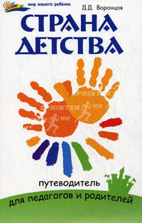 Страна детства. Путеводитель для педагогов и родителей.