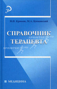 Справочник терапевта.