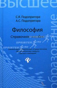 Философия: справочное пособие.