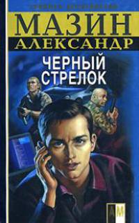 Черный Стрелок - (Боевик от Александра Мазина) [мяг.]
