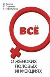Все о женских половых инфекциях.