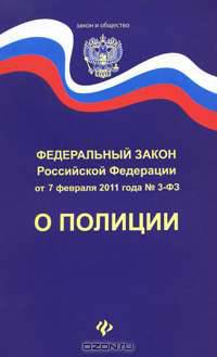 О полиции. Федеральный закон Российской Федерации