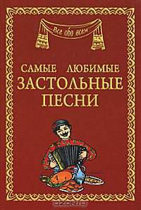 Самые любимые застольные песни