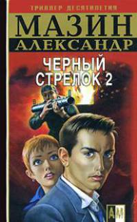 Черный Стрелок 2 - (Боевик от Александра Мазина) [мяг.]