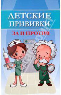 Детские прививки: за и против.