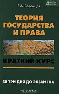 Теория государства и права. Краткий курс. За три дня до экзамена