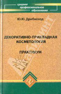 Декоративно-прикладная косметология. Практикум