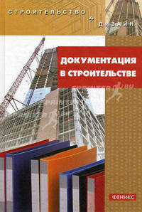 Документация в строительстве: учебно-справочное пособие.