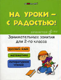 На уроки - с радостью. Занимательные занятия для 2 класса. Русский язык. Математика. Литературное чтение