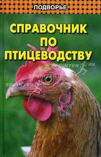 Справочник по птицеводству.