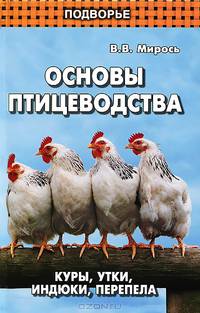Основы птицеводства. Куры, утки, индюки, перепела(изд:2)