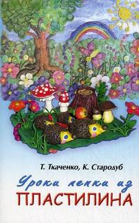 Уроки лепки из пластилина. Практическое пособие