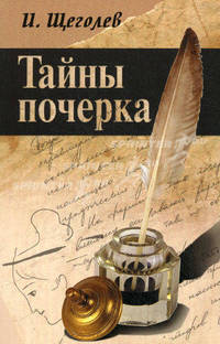 Тайны почерка.