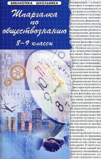 Шпаргалка по обществознанию. 8-9 классы. Учебное пособие