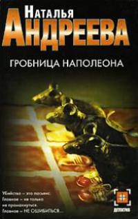 Гробница Наполеона - (Детектив)